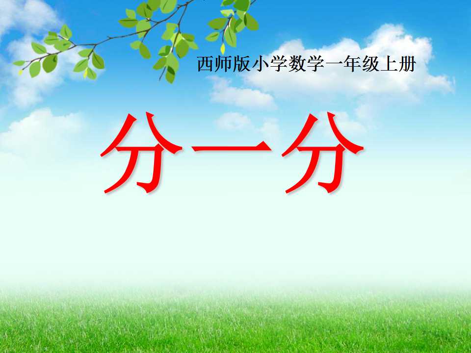 《分一分》认识图形PPT课件