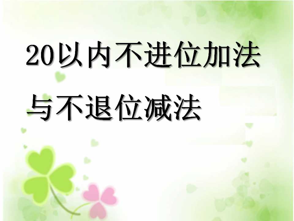 《20以内不进位加法与不退位减法》11-20各数的认识PPT课件