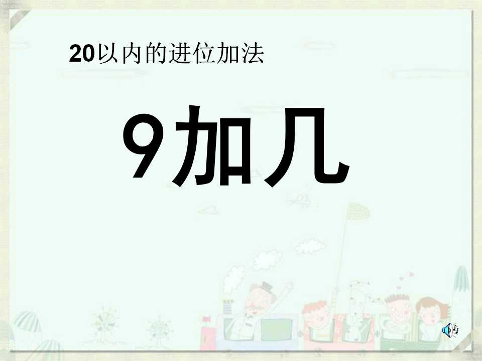 《9加几》20以内的进位加法PPT课件6