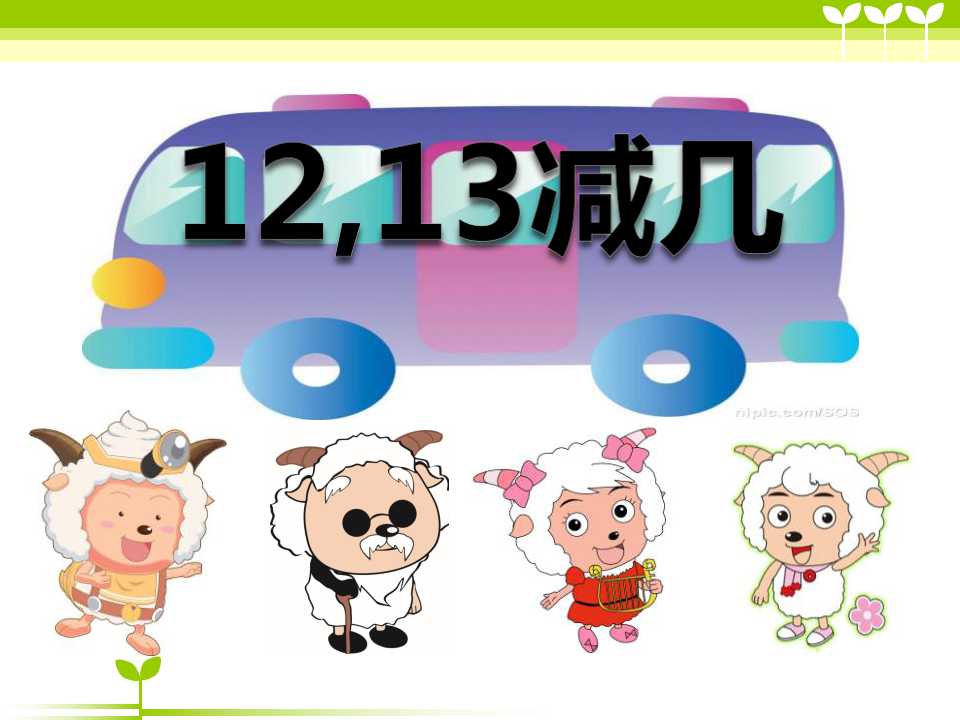 《12、13减几》20以内的退位减法PPT课件