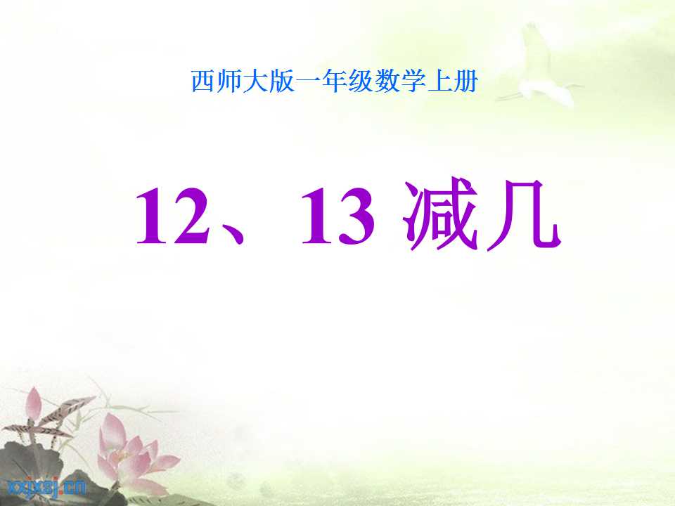 《12、13减几》20以内的退位减法PPT课件2