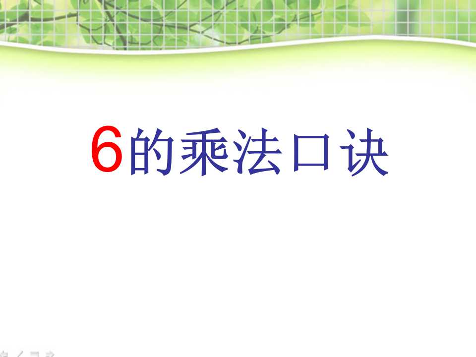 《6的乘法口诀》表内乘法PPT课件7