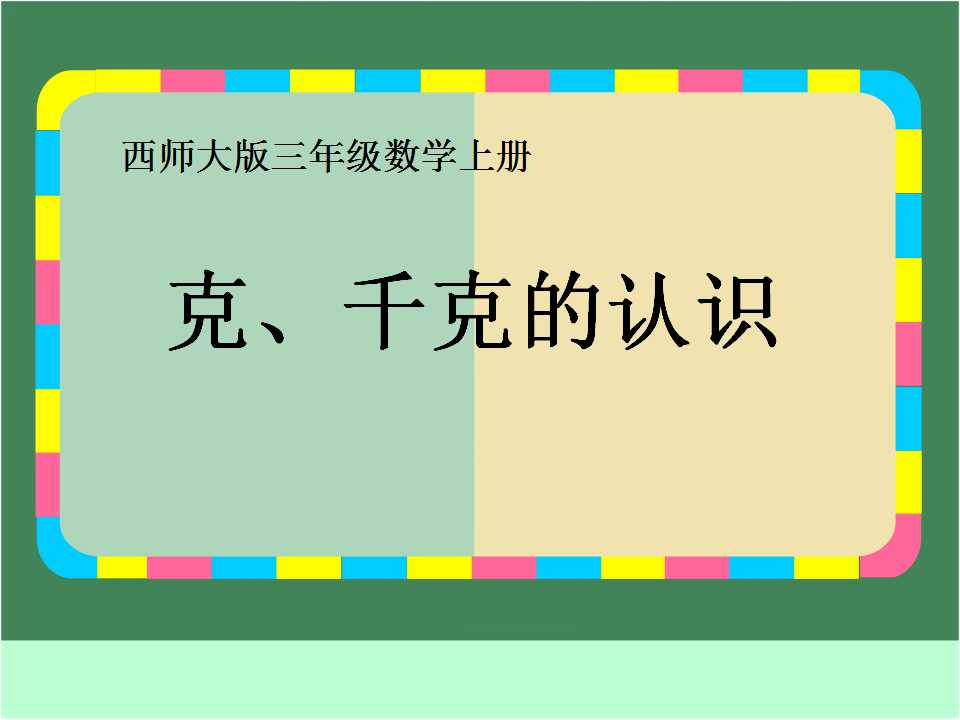 《克、千克的认识》克千克吨的认识PPT课件3