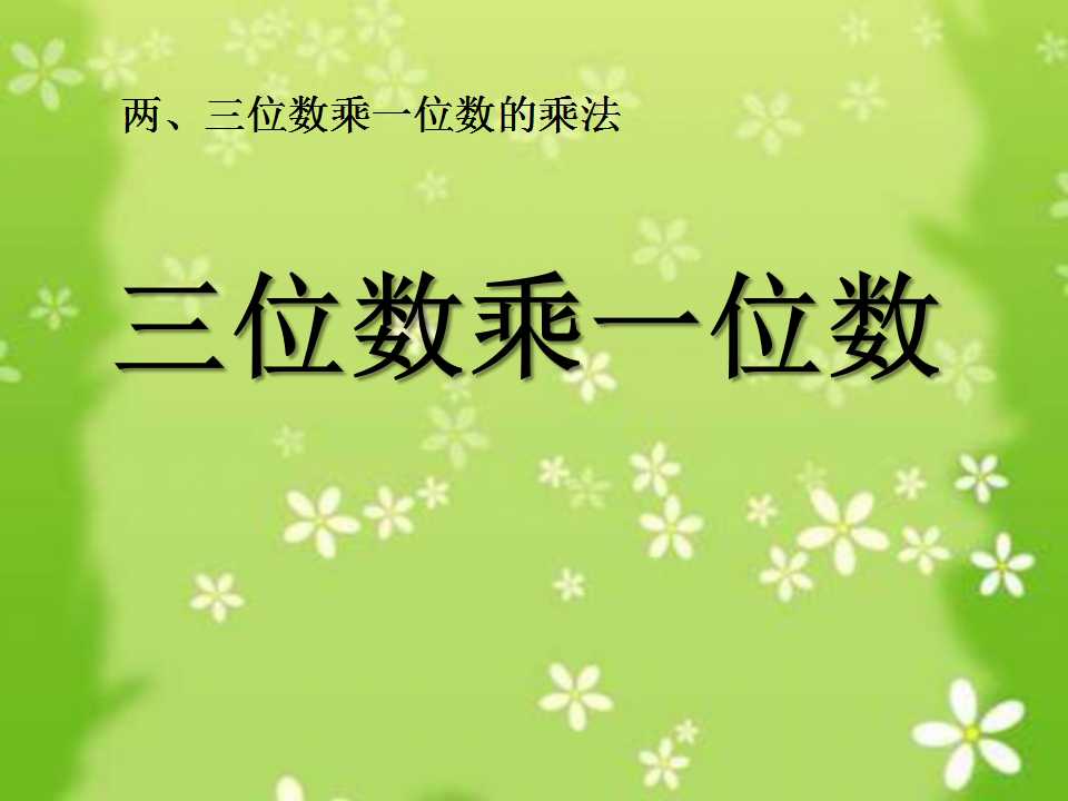 《三位数乘一位数》两、三位数乘一位数的乘法PPT课件