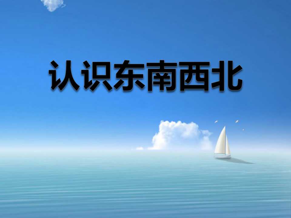 《认识东南西北》东南西北PPT课件2