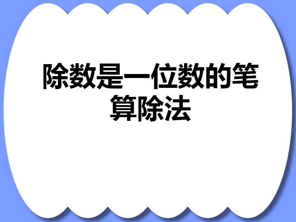 《两位数除以一位数的笔算除法》两位数除以一位数的除法PPT课件