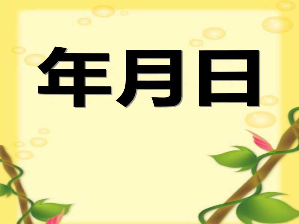 《年、月、日》PPT课件2