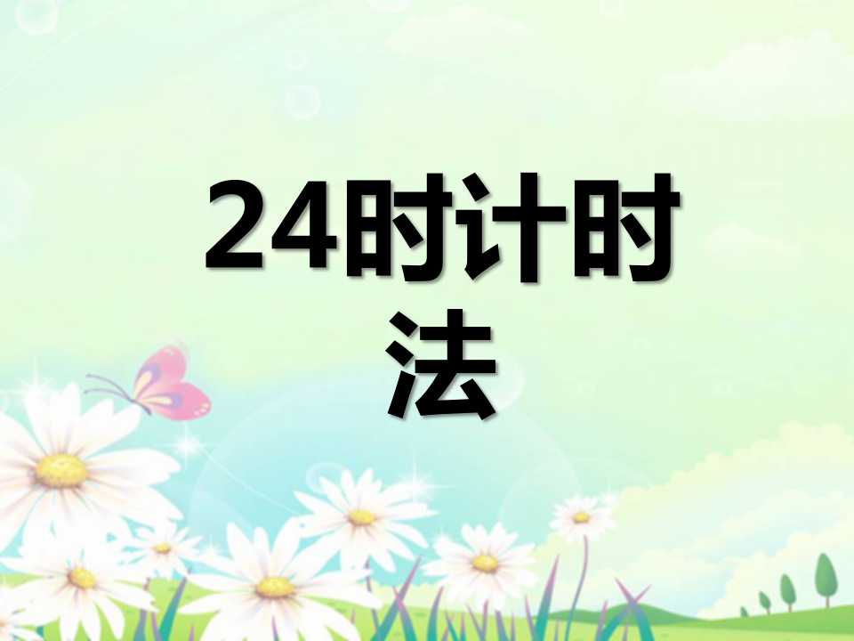 《24时记时法》年月日PPT课件3