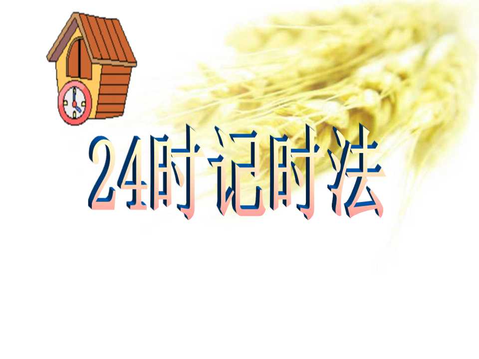 《24时记时法》年月日PPT课件5