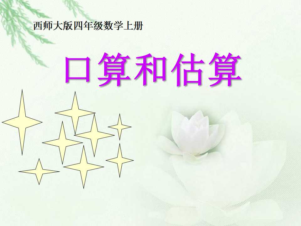 《口算和估算》三位数除以两位数的除法PPT课件2