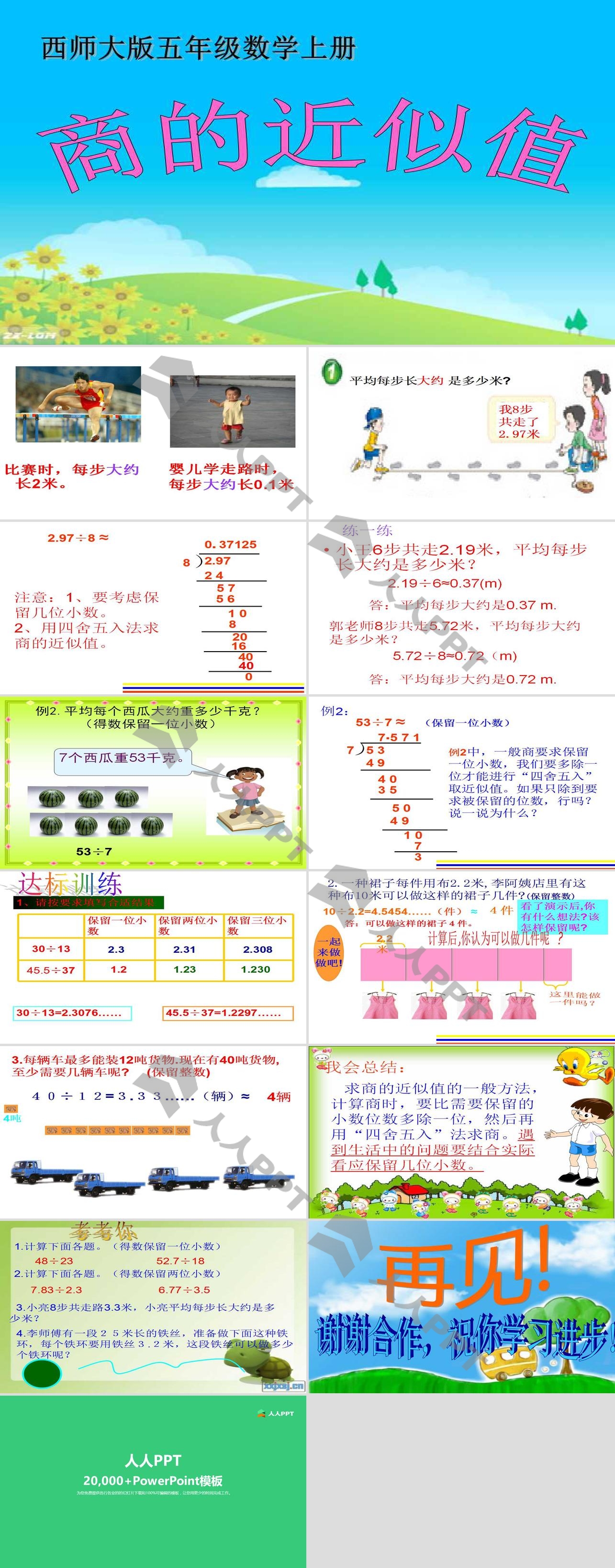 《商的近似值》小数除法PPT课件4长图