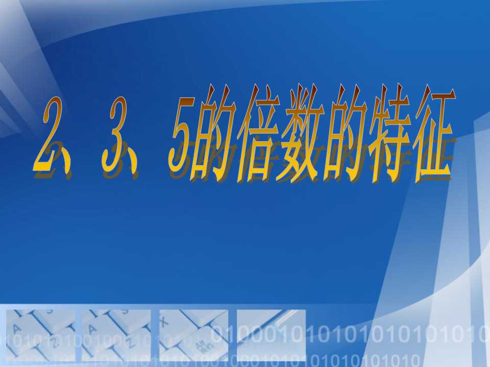 《2、3、5的倍数的特征》因数和倍数PPT课件