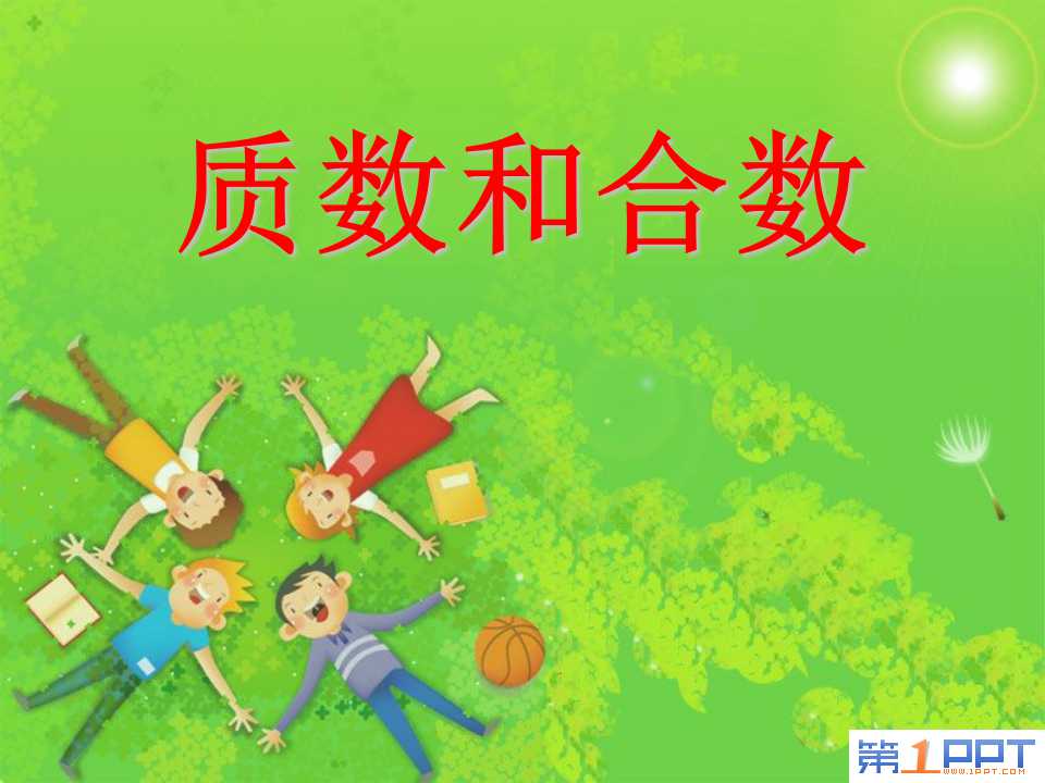 《质数和合数》因数和倍数PPT课件4