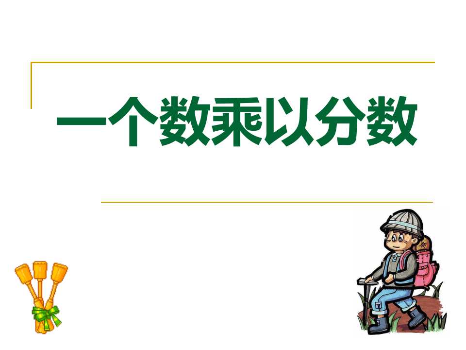 《一个数乘以分数》分数乘法PPT课件