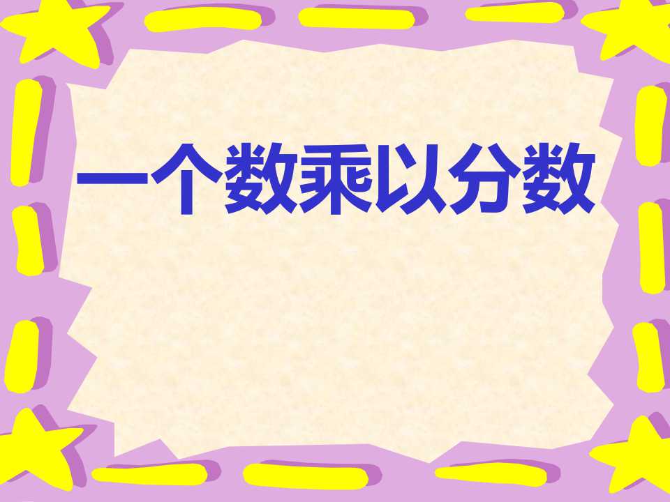 《一个数乘以分数》分数乘法PPT课件3