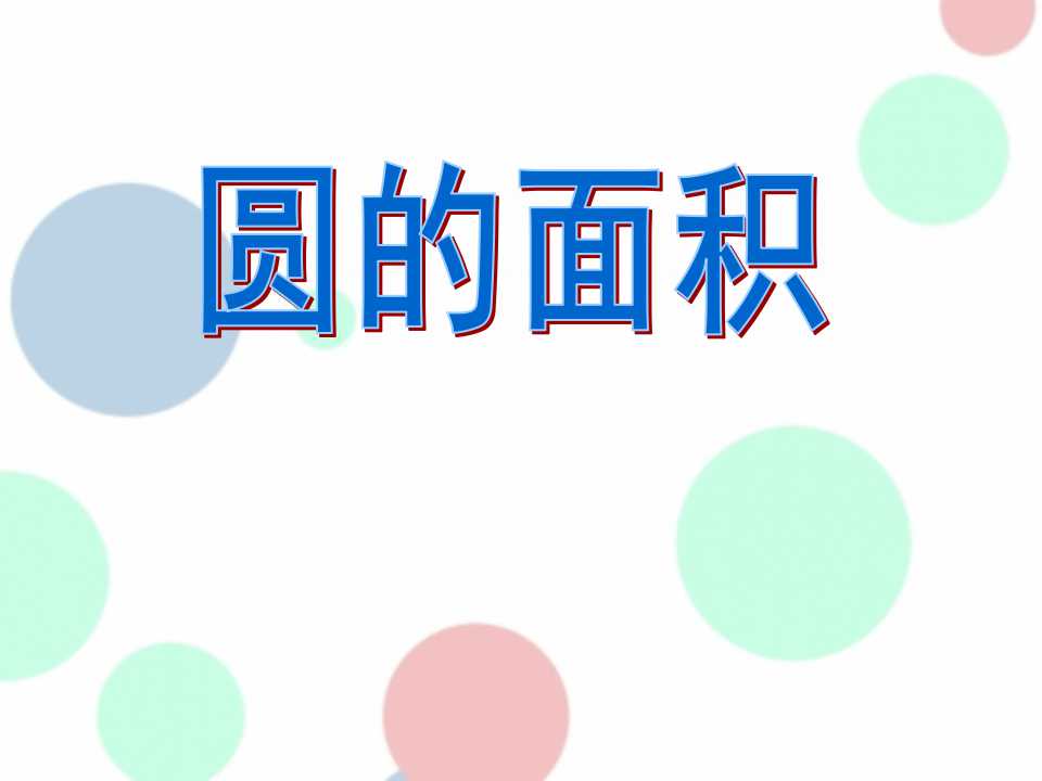 《圆的面积》圆PPT课件6