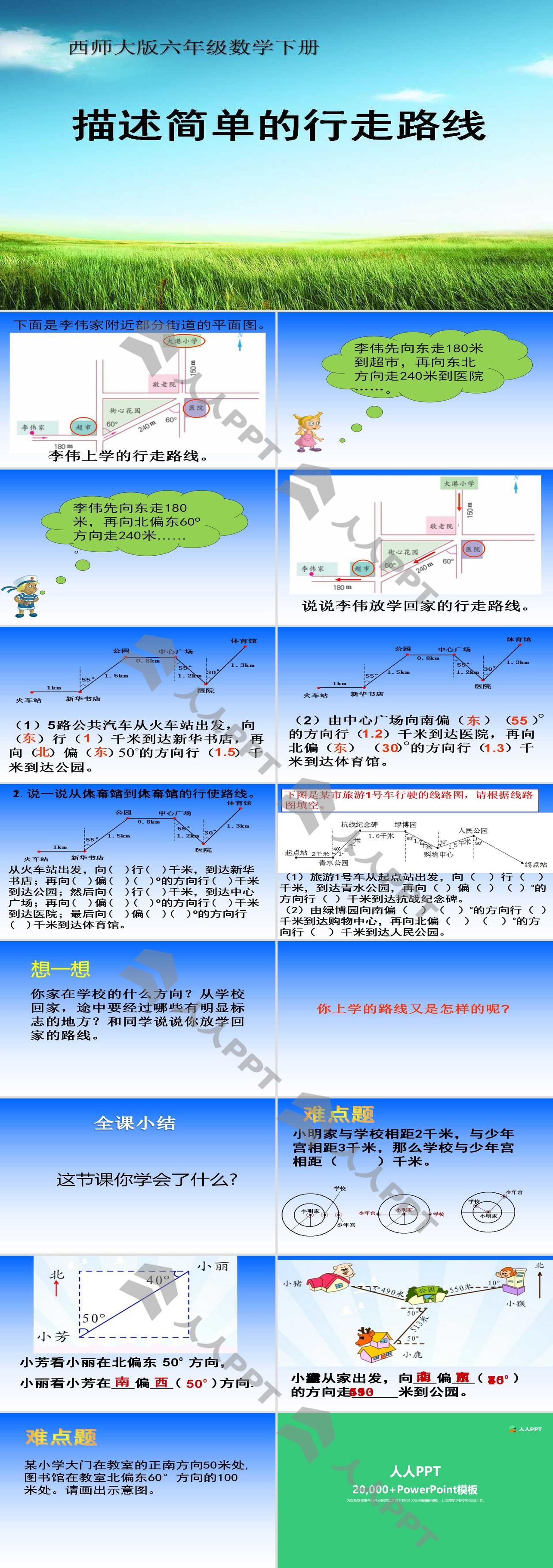 《描述简单的行走路线》图形的变换和确定位置PPT课件长图