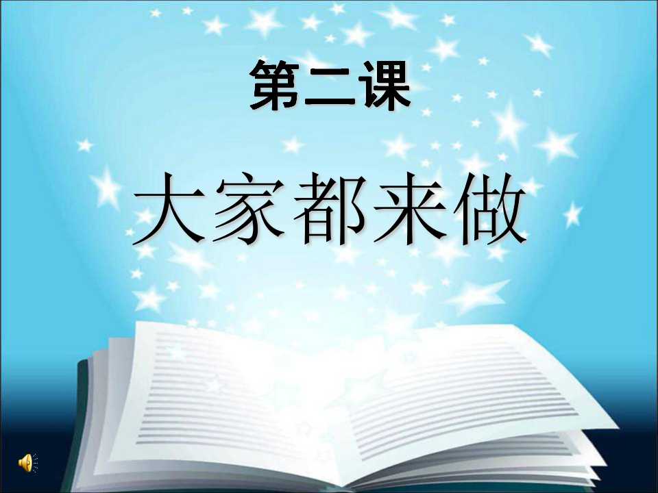 《大家都来做》PPT课件2