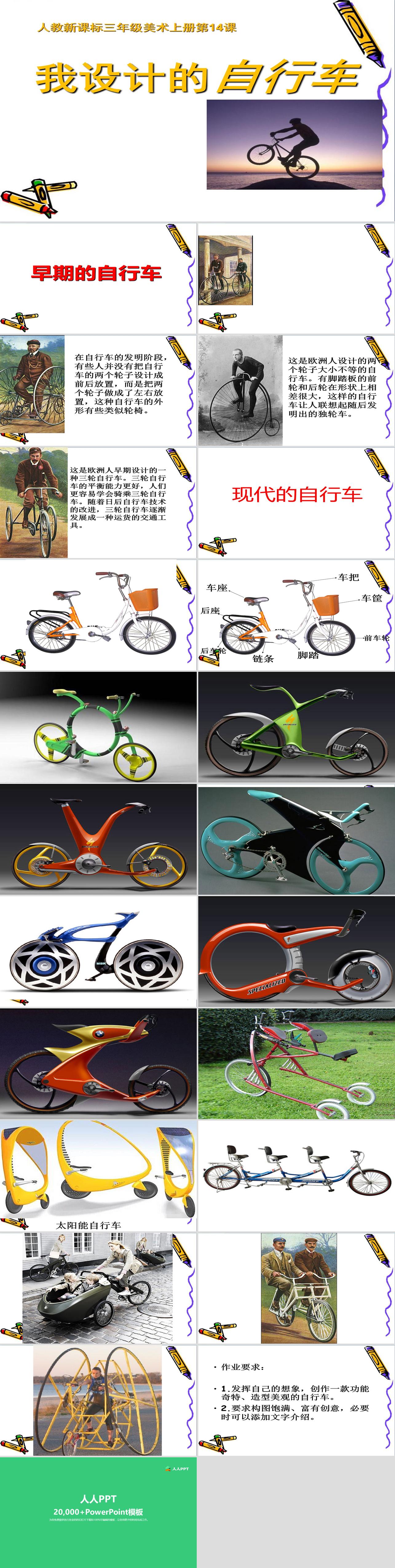 《我设计的自行车》PPT课件长图