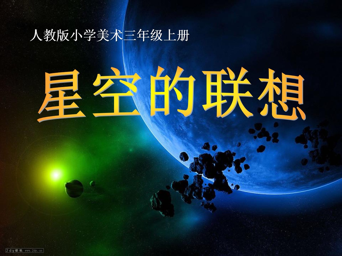 《星空的联想〉PPT课件2