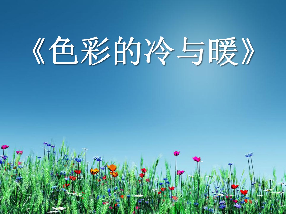 《色彩的冷与暖》PPT课件