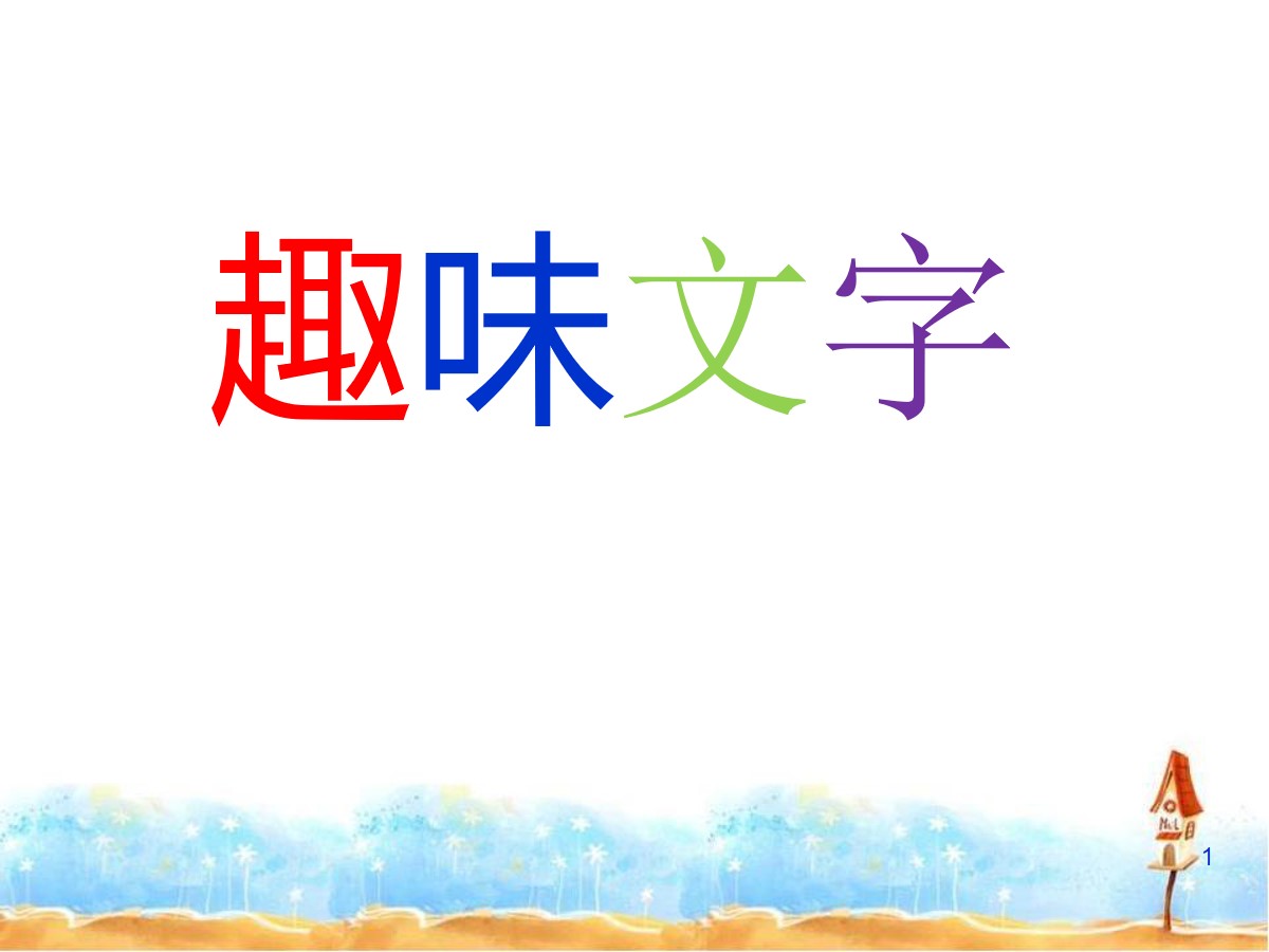 《趣味文字》PPT课件