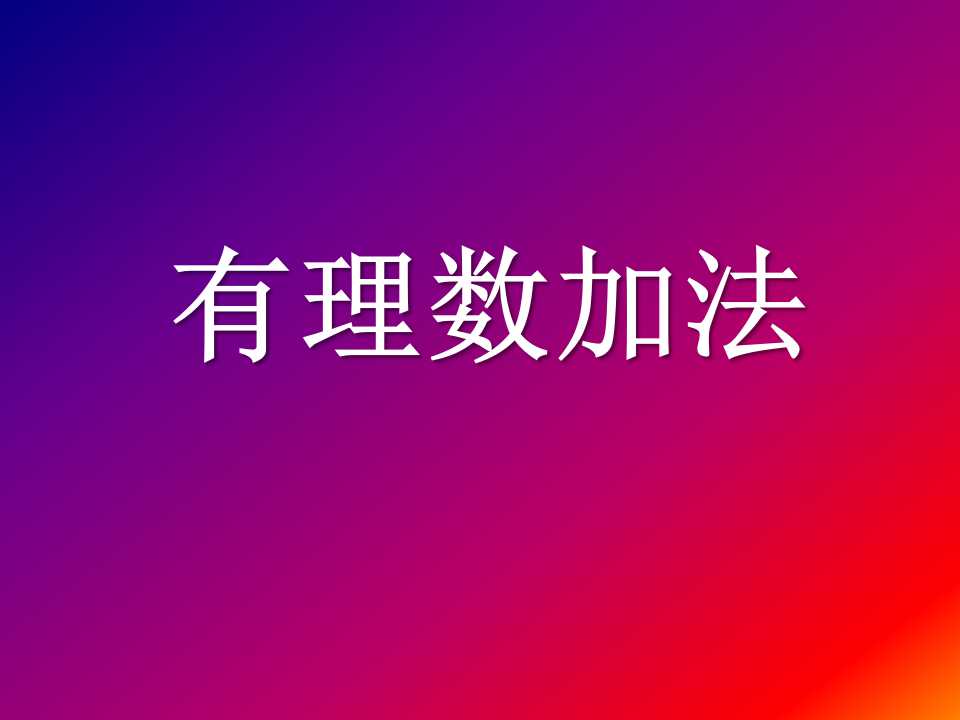 《有理数加法》有理数PPT课件3