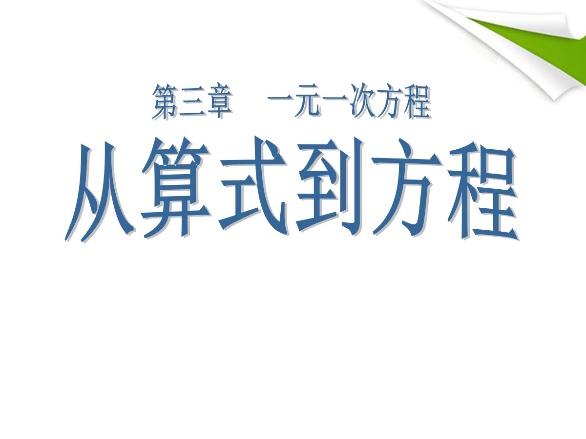 《从算式到方程》一元一次方程PPT课件