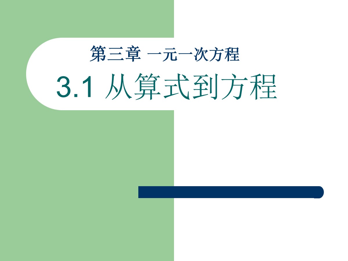 《从算式到方程》一元一次方程PPT课件4