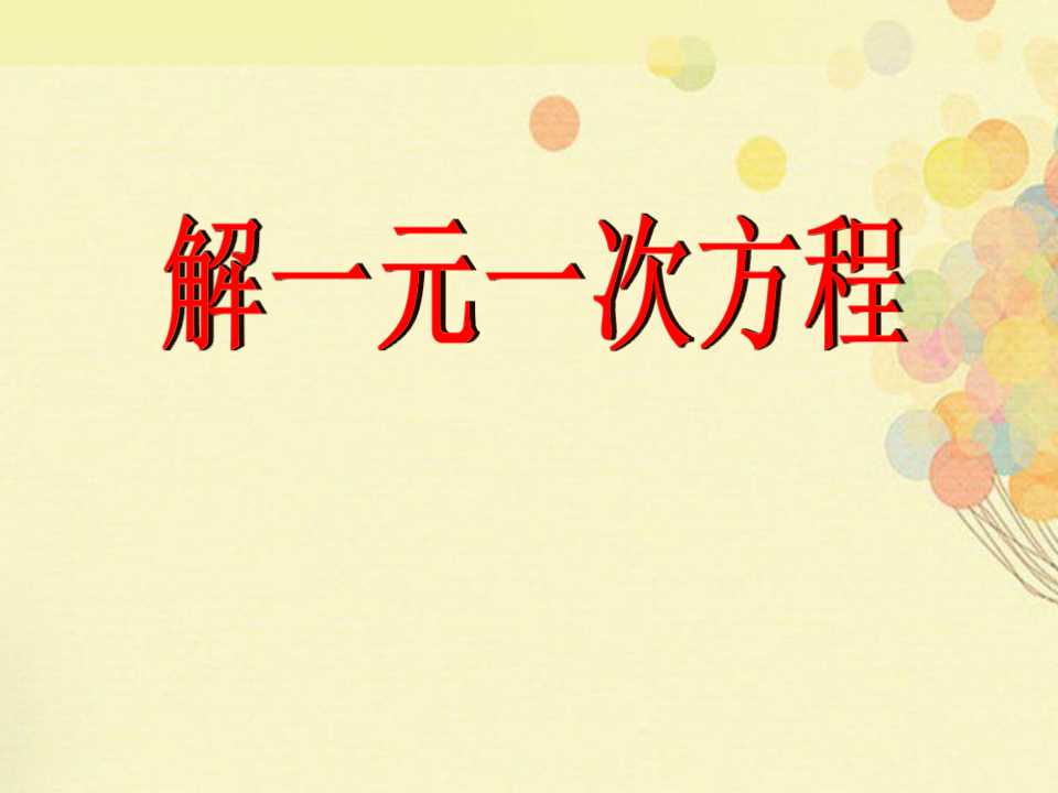 《解一元一次方程》一元一次方程PPT课件