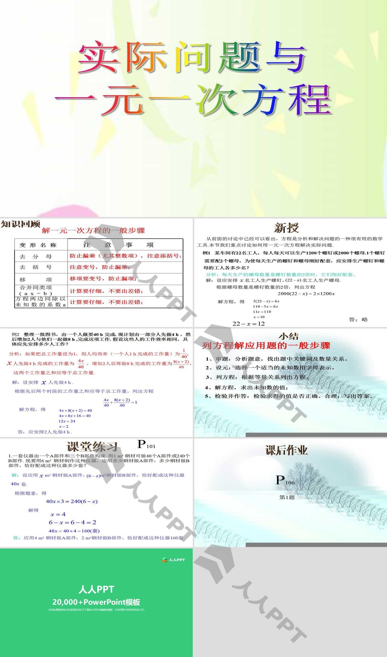 《实际问题与一元一次方程》一元一次方程PPT课件3长图