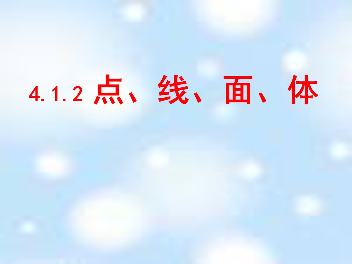 《点、线、面、体》图形认识初步PPT课件