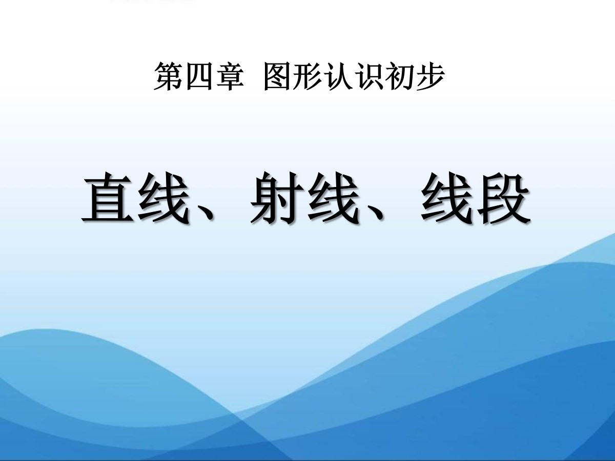 《直线、射线、线段》图形认识初步PPT课件2