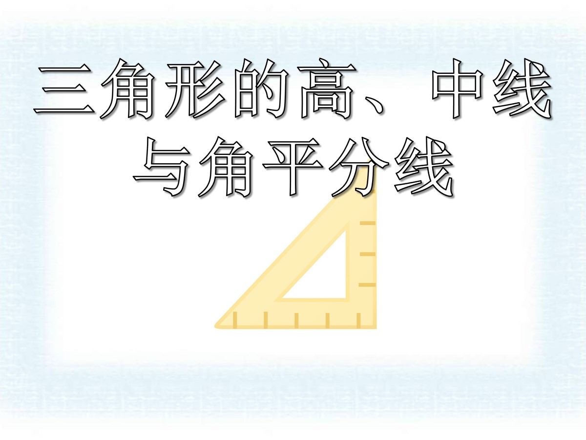 《三角形的高、中线与角平分线》三角形PPT课件