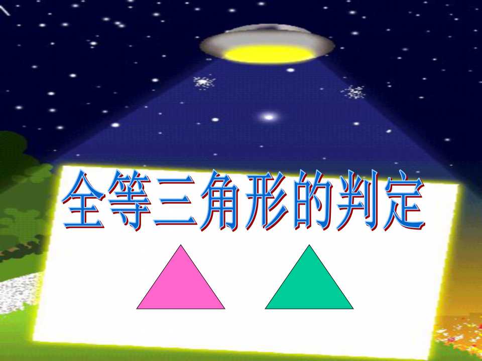 《全等三角形的判定》全等三角形PPT课件3