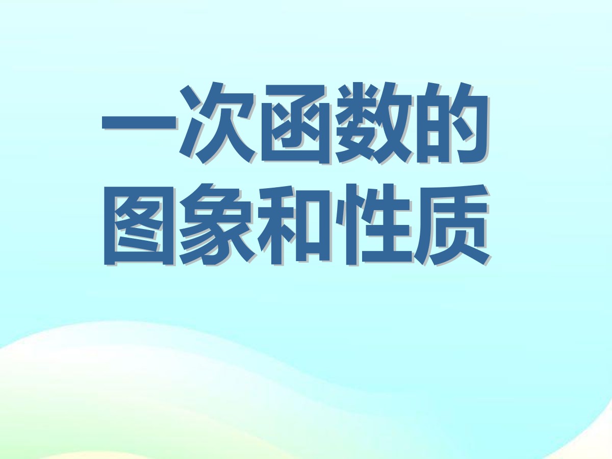 《一次函数的图像和性质》一次函数PPT课件