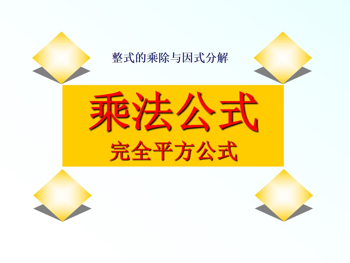 《乘法公式》整式的乘除与因式分解PPT课件4