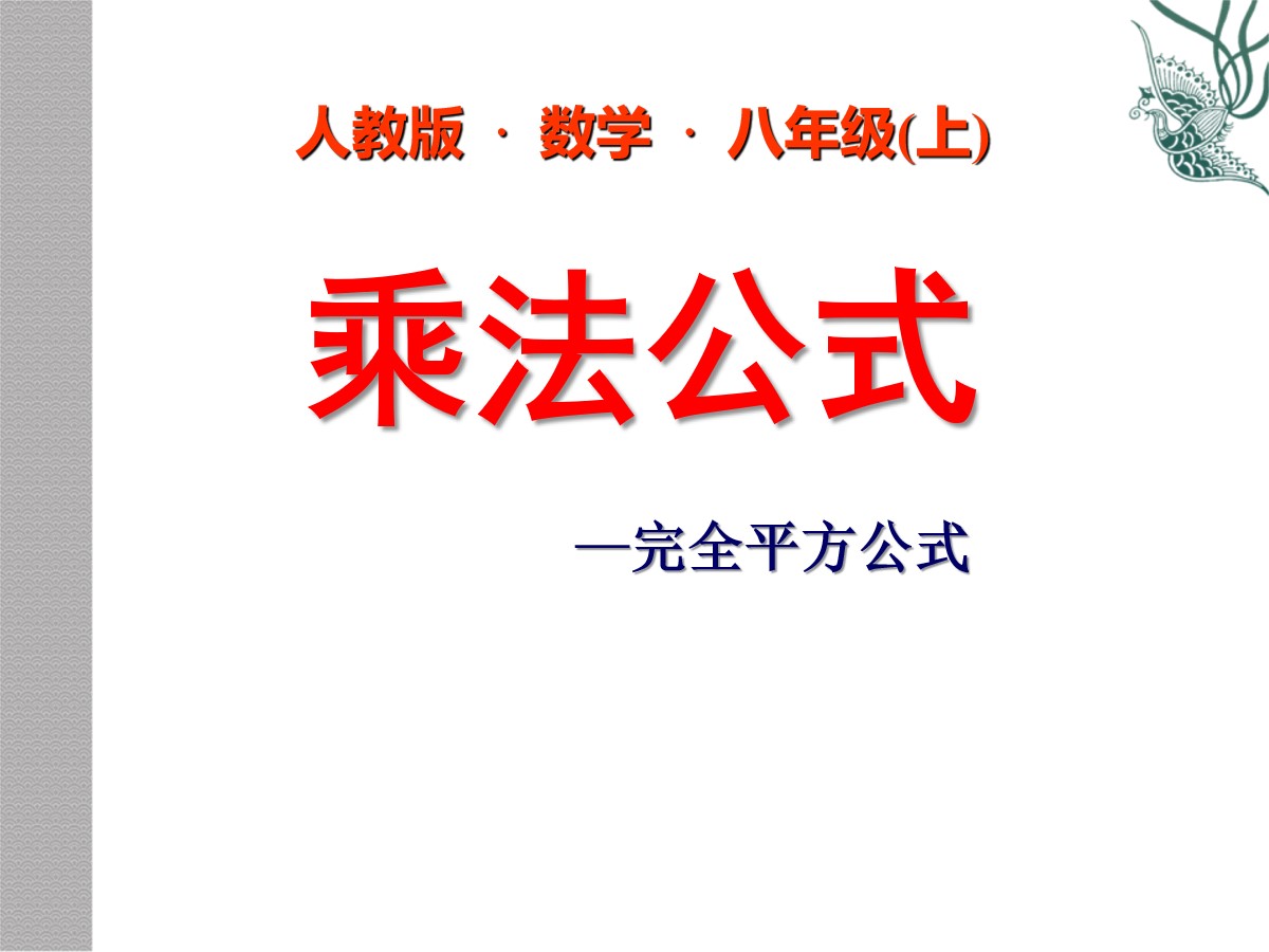 《乘法公式》整式的乘除与因式分解PPT课件5