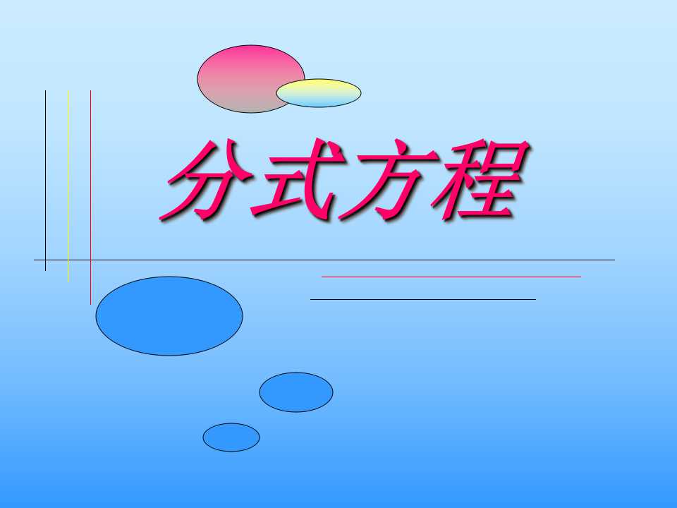 《分式方程》分式PPT课件