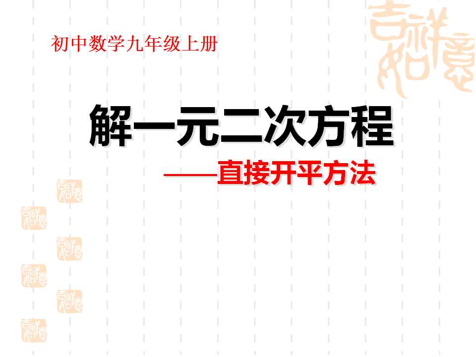 《解一元二次方程》一元二次方程PPT课件2