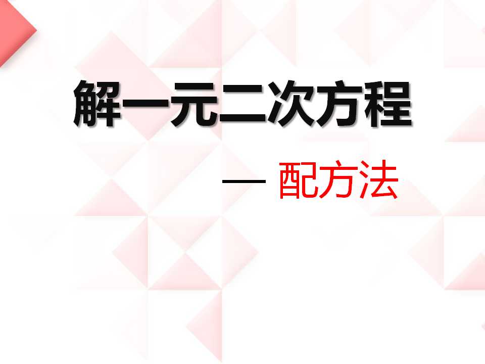 《解一元二次方程》一元二次方程PPT课件5