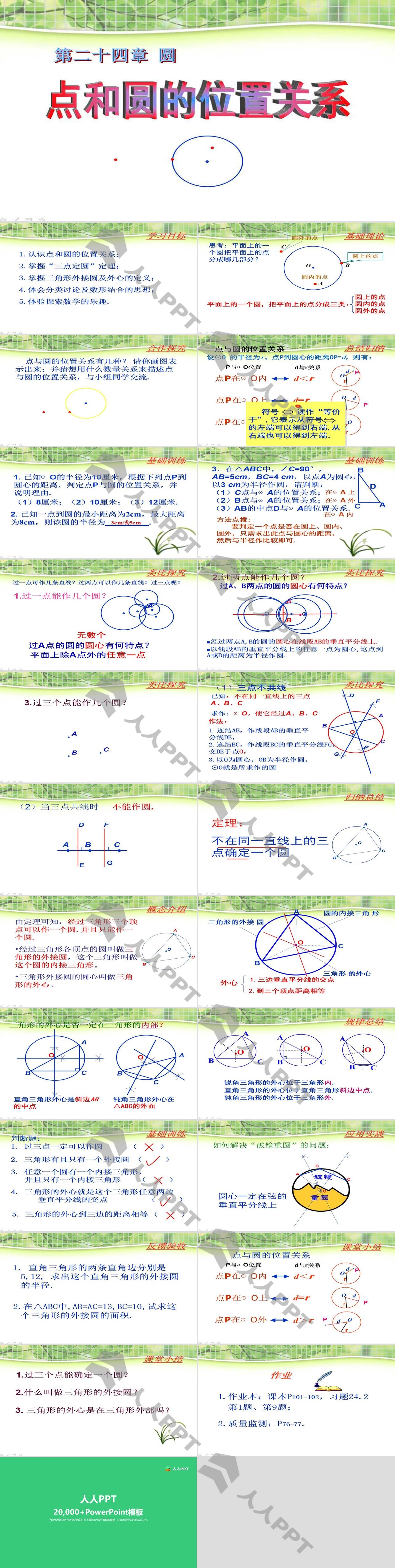 《点和圆的位置关系》圆PPT课件长图