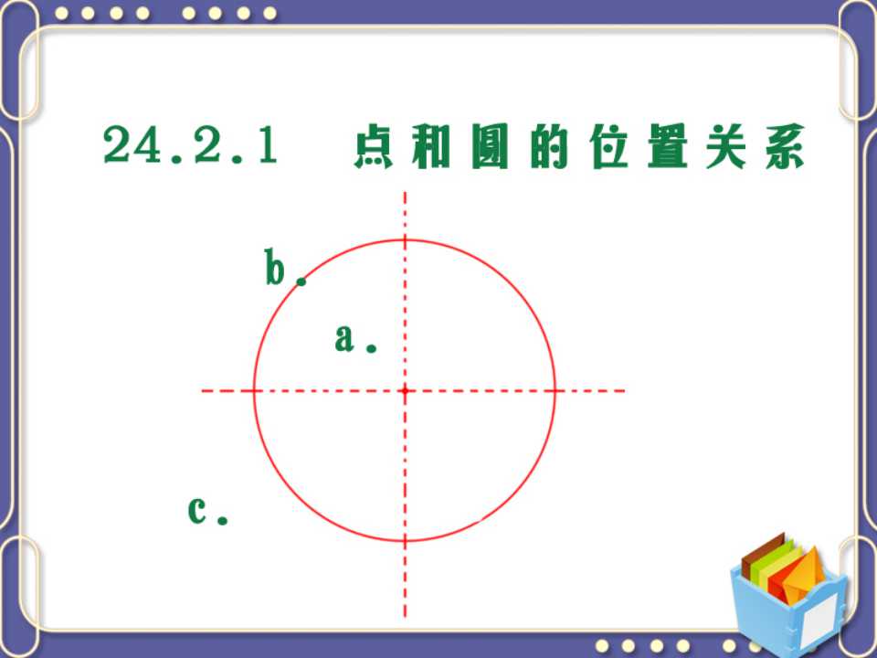《点和圆的位置关系》圆PPT课件2