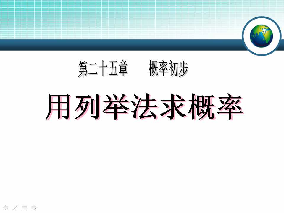 《用列举法求概率》概率初步PPT课件