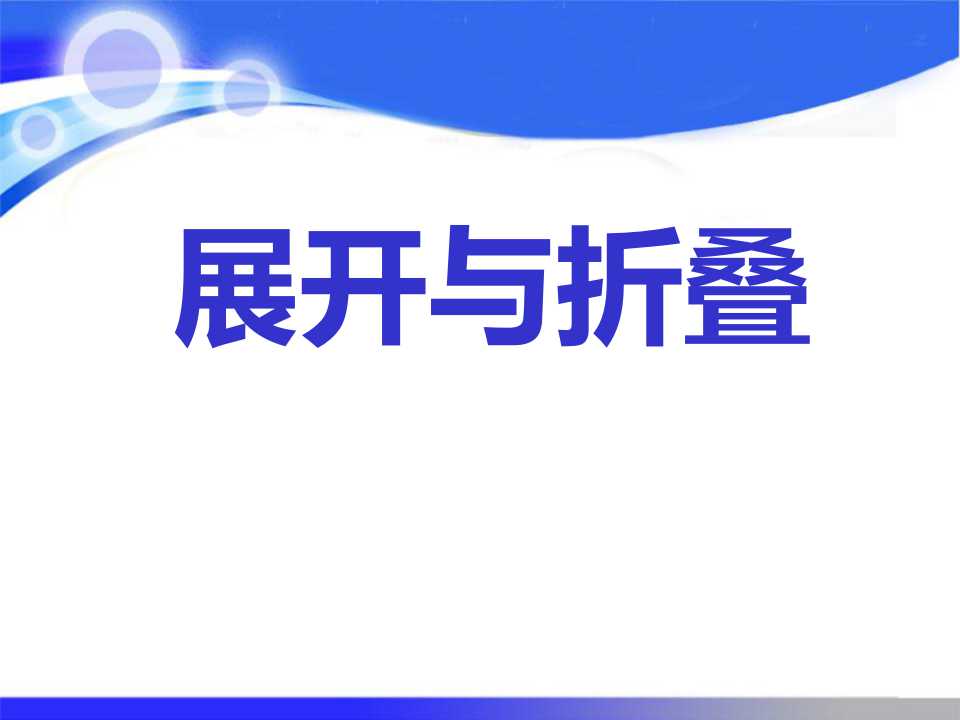 《展开与折叠》丰富的图形世界PPT课件2