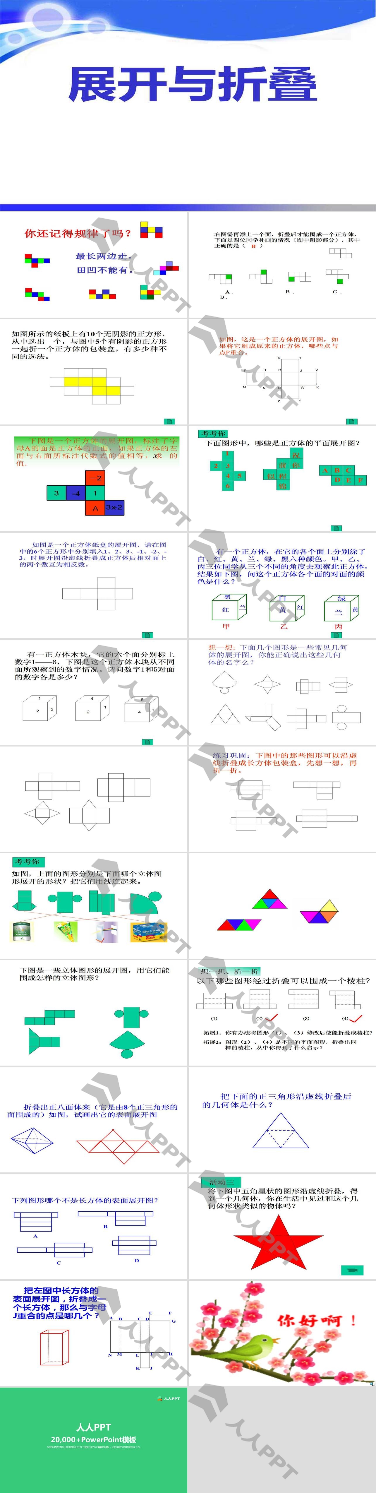 《展开与折叠》丰富的图形世界PPT课件2长图