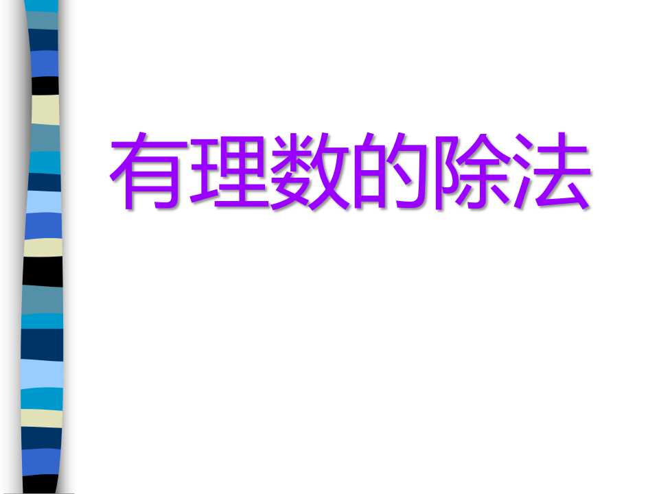 《有理数的除法》有理数及其运算PPT课件2