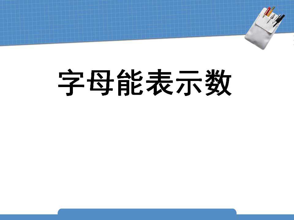 《字母能表示数》整式及其加减PPT课件3