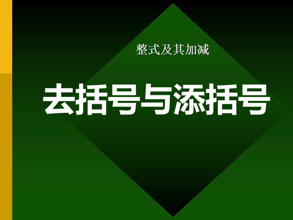 《去括号和添括号》整式及其加减PPT课件