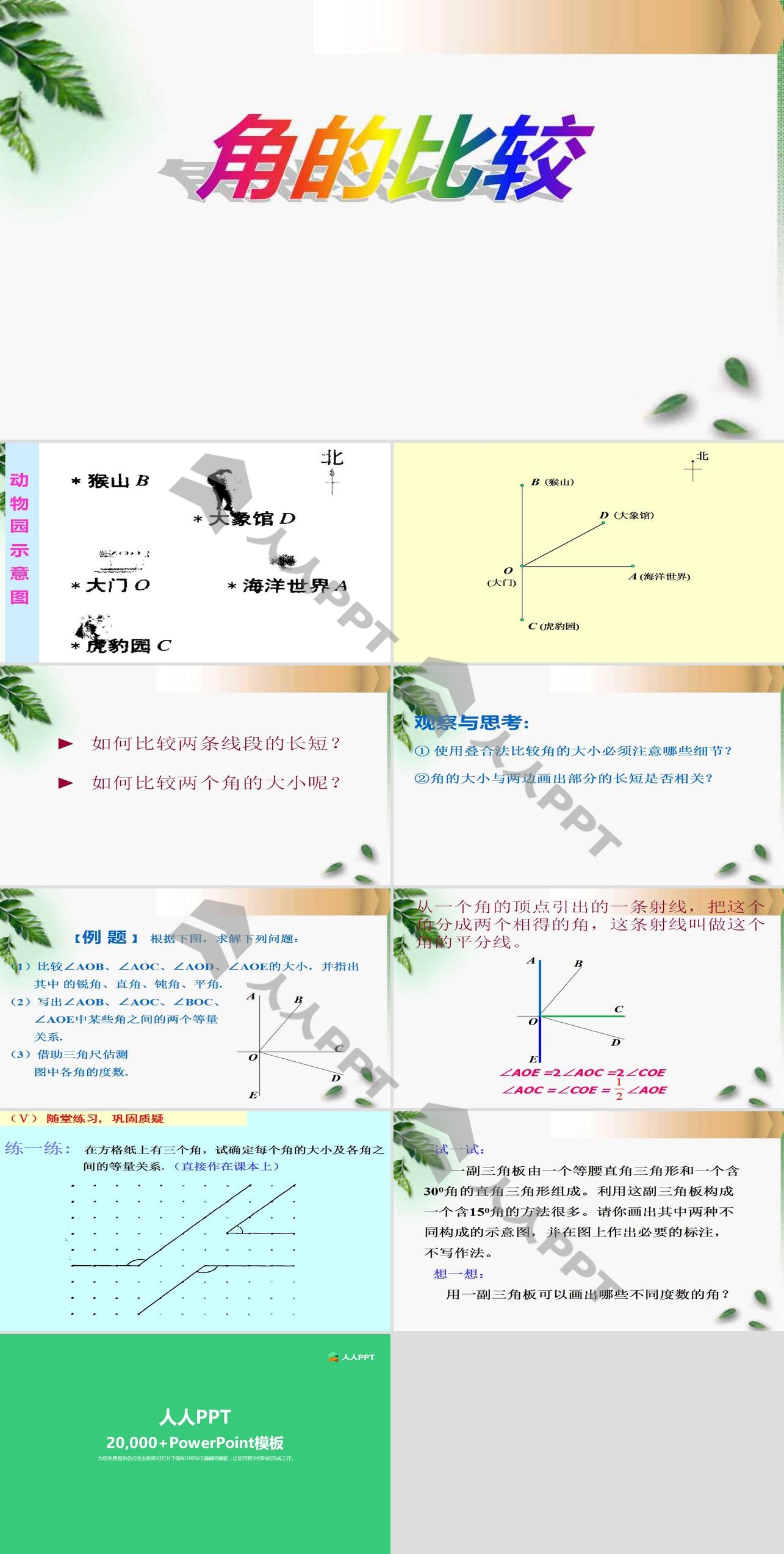 《角的比较》基本平面图形PPT课件2长图